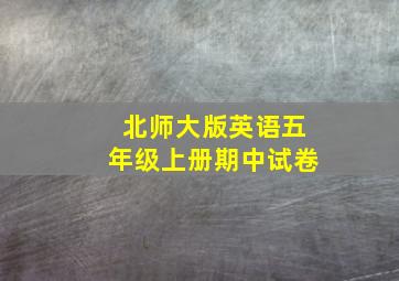 北师大版英语五年级上册期中试卷