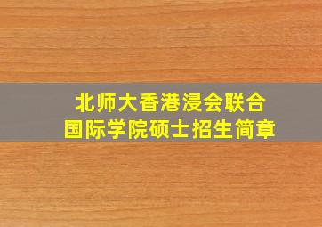 北师大香港浸会联合国际学院硕士招生简章