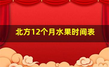 北方12个月水果时间表