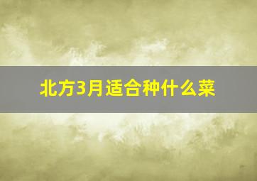 北方3月适合种什么菜