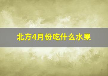 北方4月份吃什么水果