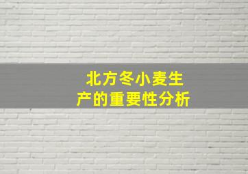 北方冬小麦生产的重要性分析