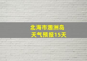 北海市涠洲岛天气预报15天