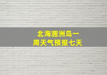 北海涠洲岛一周天气预报七天