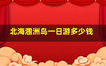 北海涠洲岛一日游多少钱