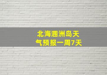 北海涠洲岛天气预报一周7天