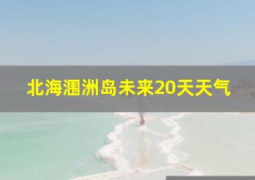 北海涠洲岛未来20天天气