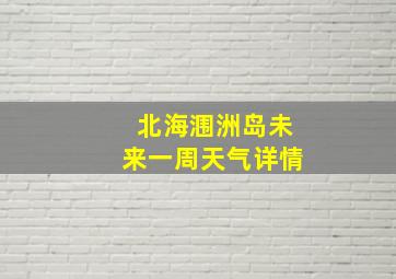 北海涠洲岛未来一周天气详情