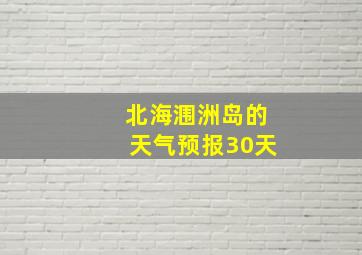 北海涠洲岛的天气预报30天