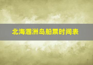 北海涠洲岛船票时间表