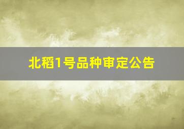 北稻1号品种审定公告