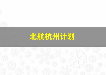 北航杭州计划