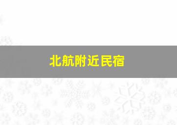 北航附近民宿