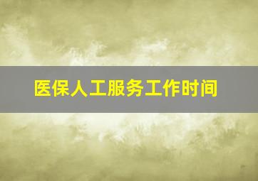 医保人工服务工作时间