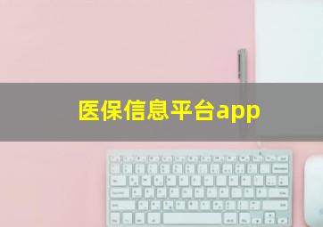 医保信息平台app