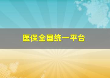 医保全国统一平台