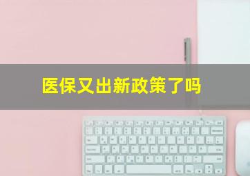 医保又出新政策了吗