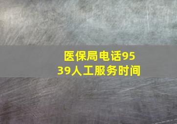 医保局电话9539人工服务时间