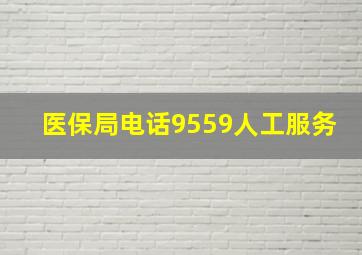 医保局电话9559人工服务