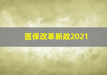 医保改革新政2021