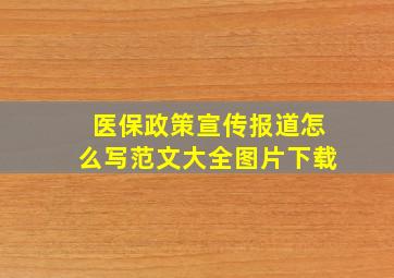 医保政策宣传报道怎么写范文大全图片下载