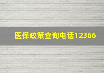 医保政策查询电话12366