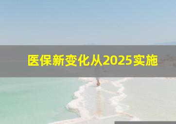 医保新变化从2025实施