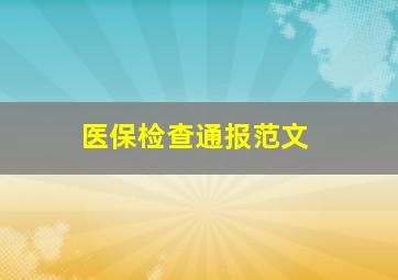 医保检查通报范文