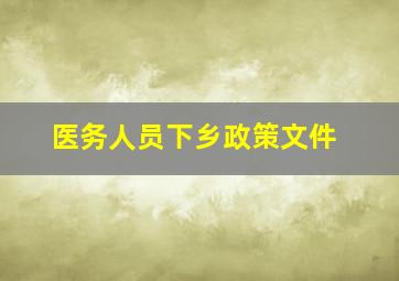 医务人员下乡政策文件