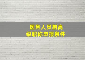 医务人员副高级职称申报条件