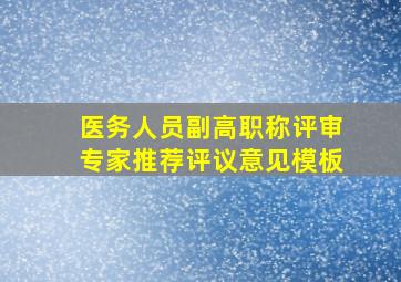 医务人员副高职称评审专家推荐评议意见模板