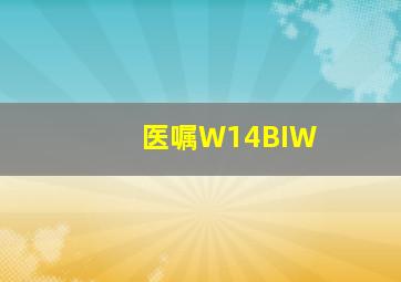 医嘱W14BIW