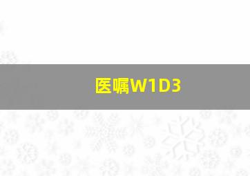 医嘱W1D3