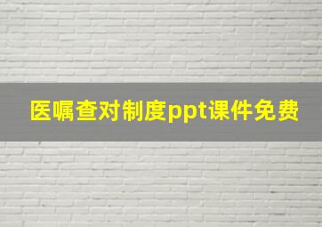 医嘱查对制度ppt课件免费