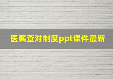 医嘱查对制度ppt课件最新