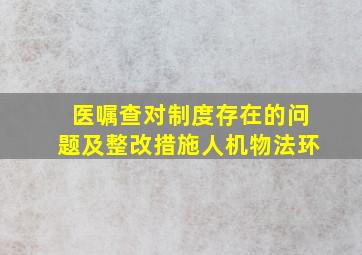 医嘱查对制度存在的问题及整改措施人机物法环