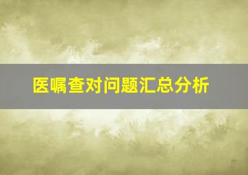 医嘱查对问题汇总分析