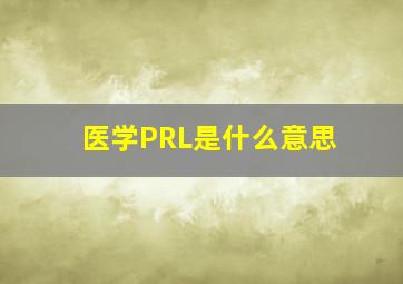 医学PRL是什么意思