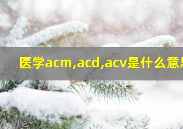 医学acm,acd,acv是什么意思