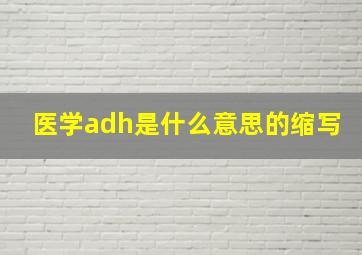 医学adh是什么意思的缩写