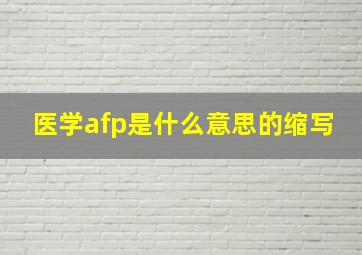 医学afp是什么意思的缩写