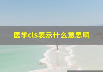 医学cls表示什么意思啊