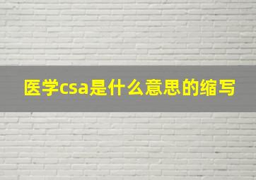 医学csa是什么意思的缩写