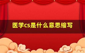 医学cs是什么意思缩写