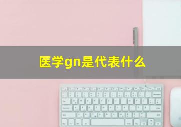 医学gn是代表什么