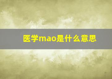 医学mao是什么意思