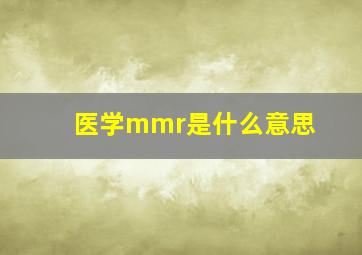 医学mmr是什么意思