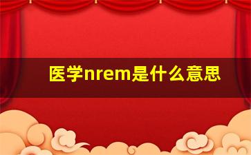 医学nrem是什么意思