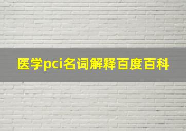 医学pci名词解释百度百科