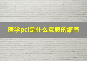 医学pci是什么意思的缩写